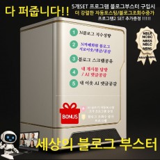 토탈 네이버 풀오토 시스템 / 탑시리즈 완전판 풀패키지 NO 1