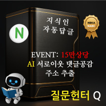 네이버 지식인 질문헌터 Q