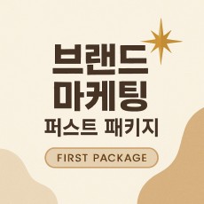 브랜드 종합 마케팅 퍼스트 패키지 (1개월당 300만원)