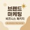 브랜드 종합 마케팅 비즈니스 패키지 (1개월당 150만원)