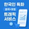 구글(Google) 특정키워드/ 검색 + 유입 트래픽 서비스 (1개당 10원)