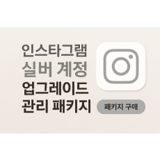 실버 계정 업그레이드 관리 패키지